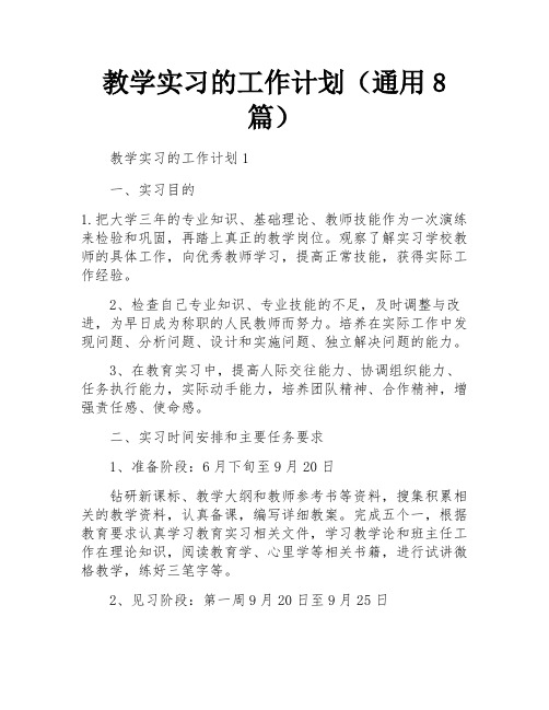 教学实习的工作计划(通用8篇)