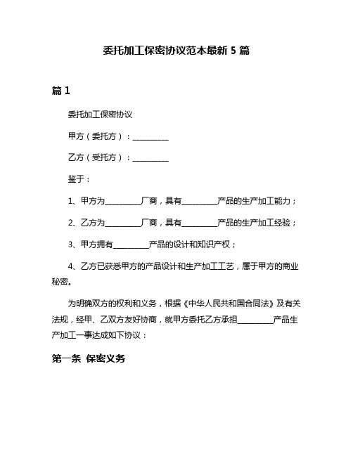 委托加工保密协议范本最新5篇