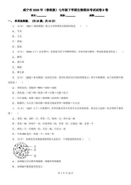 咸宁市2020年(春秋版)七年级下学期生物期末考试试卷D卷