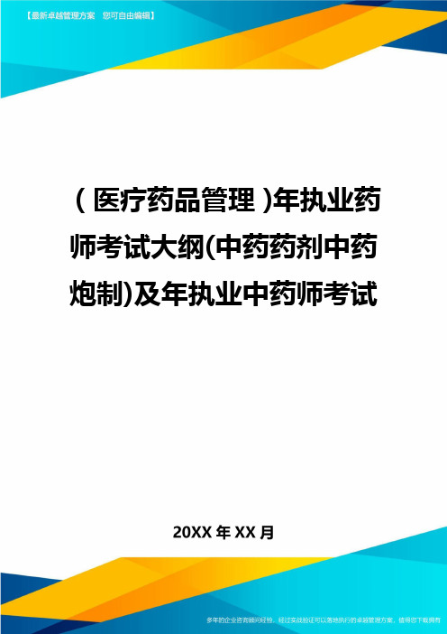 [医疗药品管控]年执业药师考试大纲[中药药剂中药炮制]及年执业中药师考试