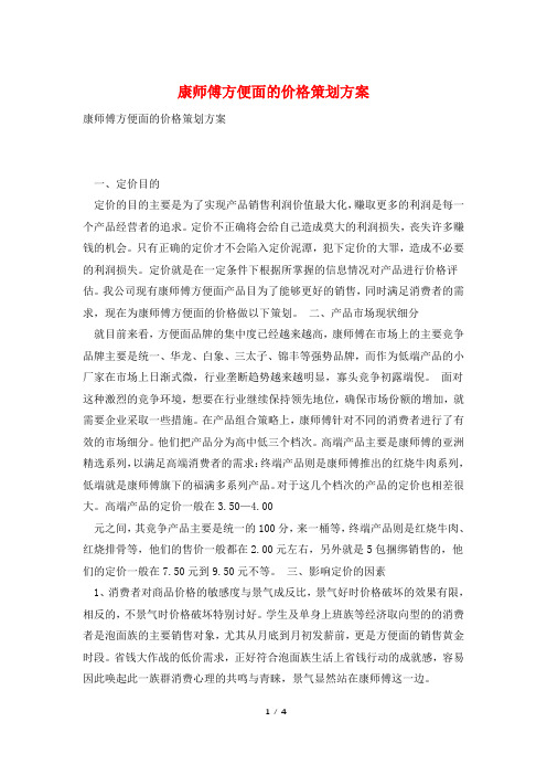 康师傅方便面的价格策划方案