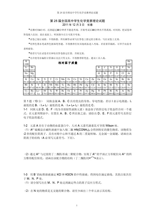 2011年全国高中学生化学竞赛(决赛)理论试题、参考答案、评分细则