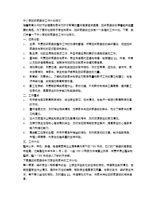 中小学班级家委会工作计划范文