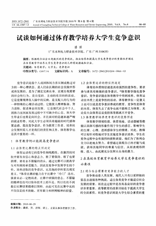 试谈如何通过体育教学培养大学生竞争意识
