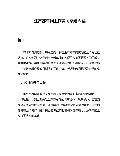 生产部车间工作实习总结6篇