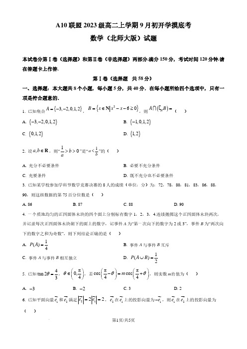 A10联盟2024-2025学年高二上学期9月初开学摸底考数学(B卷)试卷(原卷版)