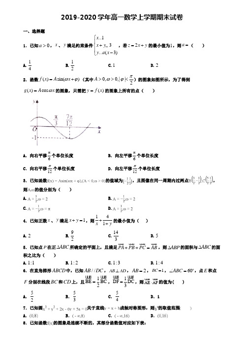 〖精选4套试卷〗河南省驻马店市2020年高一(上)数学期末学业质量监测模拟试题