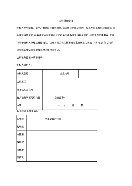 注销税务登记表单