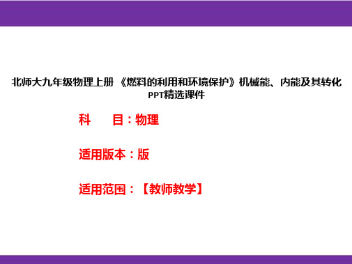 北师大九年级物理上册 《燃料的利用和环境保护》机械能、内能及其转化PPT精选课件