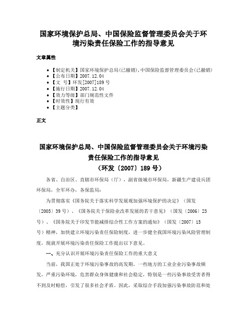 国家环境保护总局、中国保险监督管理委员会关于环境污染责任保险工作的指导意见