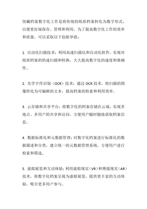 馆藏档案数字化工作创新举措