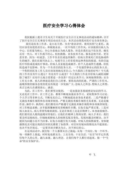 医疗安全学习心得体会