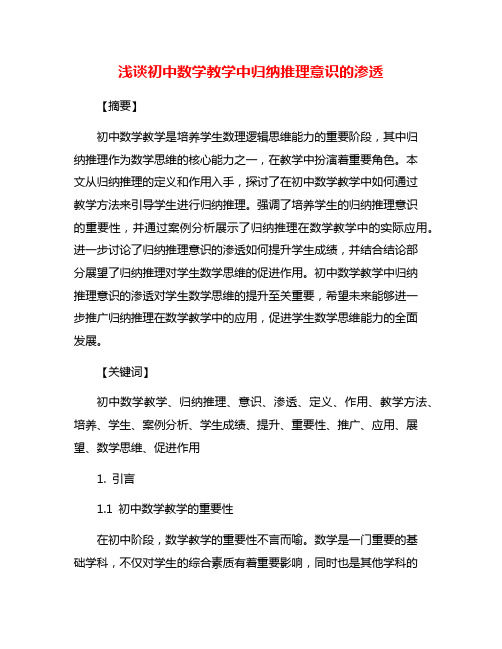 浅谈初中数学教学中归纳推理意识的渗透