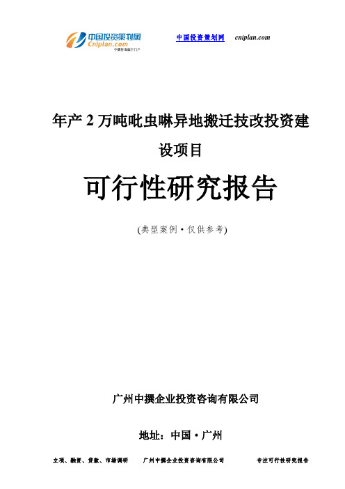 年产2万吨吡虫啉异地搬迁技改投资建设项目可行性研究报告-广州中撰咨询