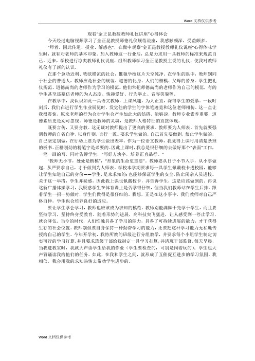 观看“金正昆教授教师礼仪讲座”心得体会