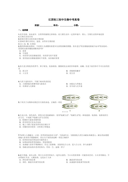 江西初三初中生物中考真卷带答案解析
