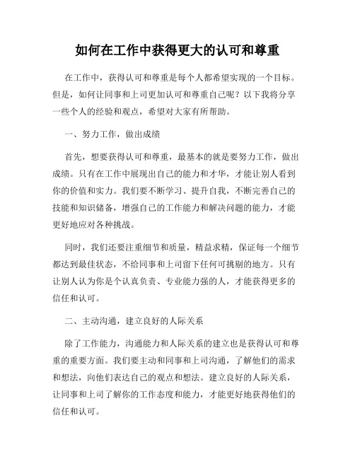 如何在工作中获得更大的认可和尊重