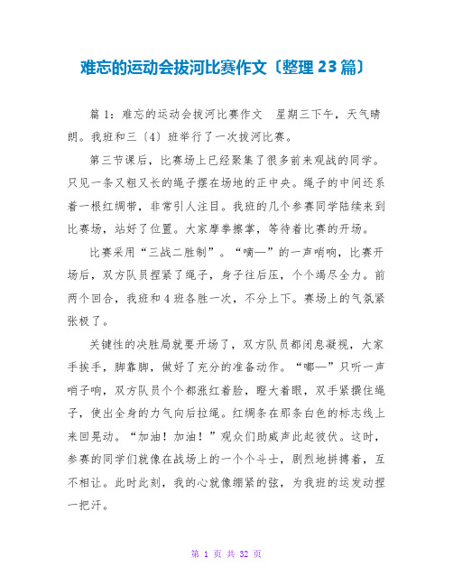 难忘的运动会拔河比赛作文(整理23篇)