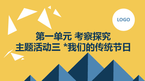 内蒙古版小学六年级上册综合实践活动第一单元 考察探究 主题活动三 我们的传统节日