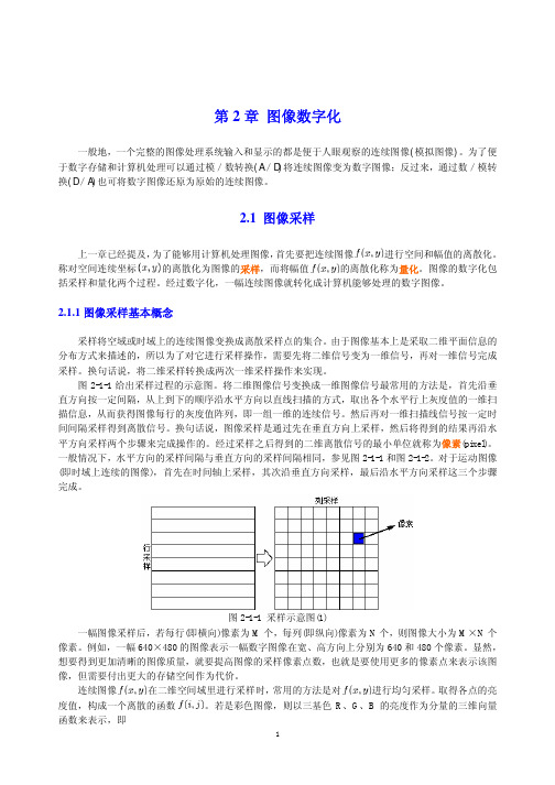 数字图像处理第2章图像数字化