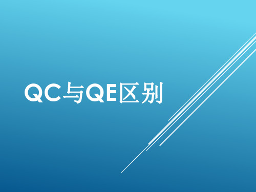 QC与QE区别