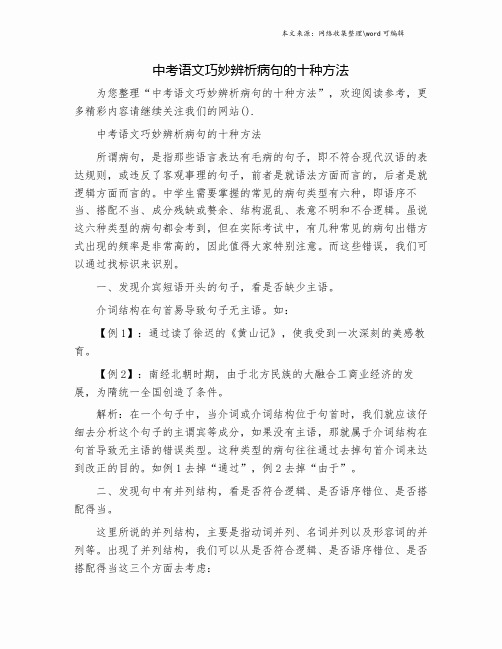 中考语文巧妙辨析病句的十种方法.doc