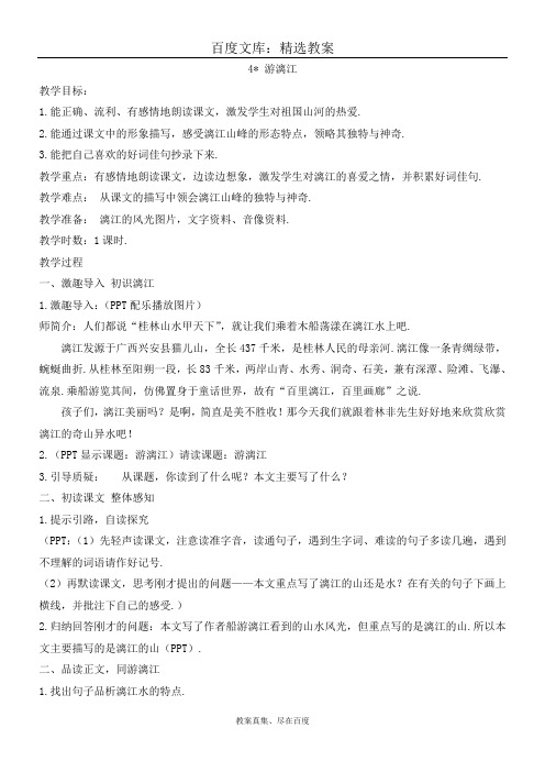 【西师大版】五年级上册语文 精品教案 4游漓江