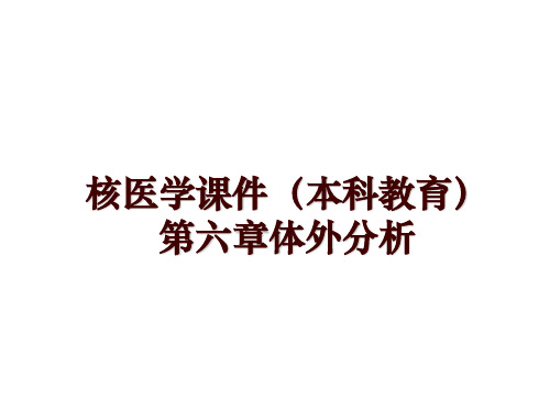 最新核医学课件(本科教育第六章体外分析ppt课件