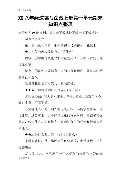 XX八年级道德与法治上册第一单元期末知识学习总结要点整理