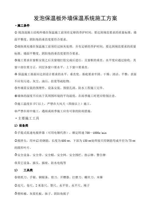 发泡保温板外墙保温系统施工方案