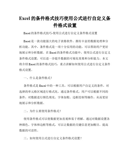 Excel的条件格式技巧使用公式进行自定义条件格式设置