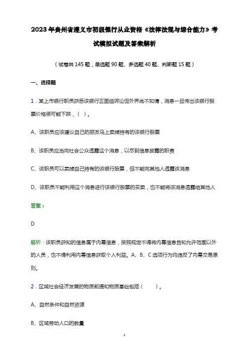 2023年贵州省遵义市初级银行从业资格《法律法规与综合能力》考试模拟试题及答案解析