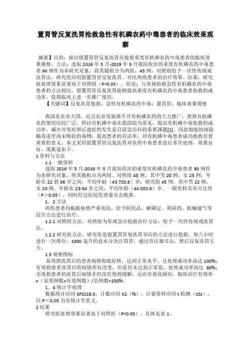 置胃管反复洗胃抢救急性有机磷农药中毒患者的临床效果观察