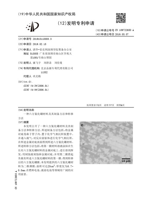 【CN109722650A】一种六方氮化硼材料及其制备方法和转移方法【专利】