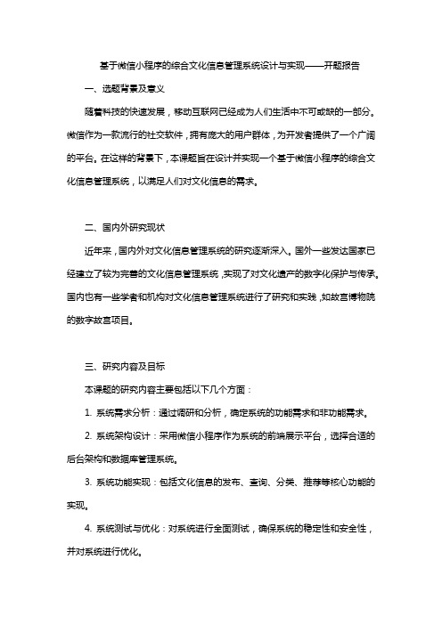 基于微信小程序的综合文化信息管理系统设计与实现——开题报告