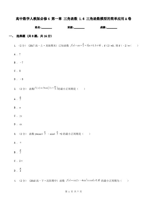 高中数学人教版必修4 第一章 三角函数 1.6 三角函数模型的简单应用A卷