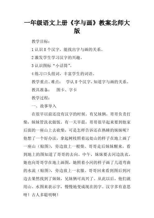 一年级语文上册《字与画》教案北师大版