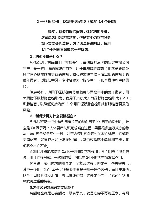 关于利伐沙班，房颤患者必须了解的14个问题