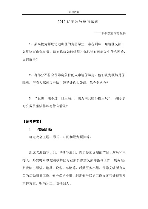 2012辽宁公务员面试热点