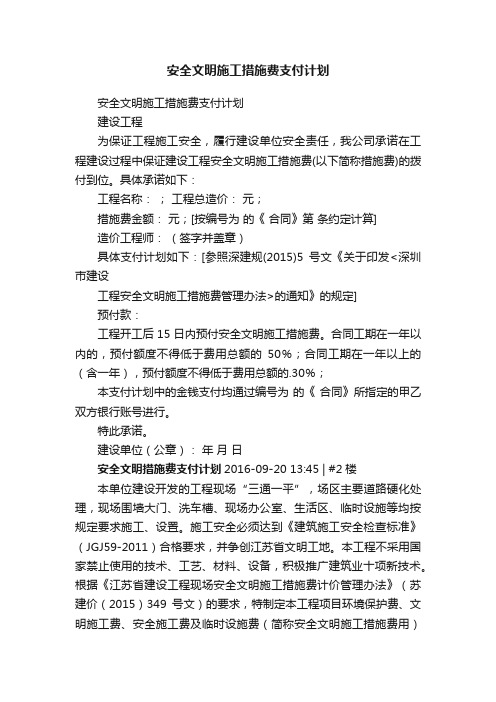 安全文明施工措施费支付计划