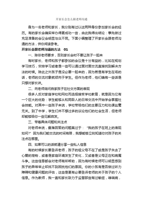 开家长会怎么跟老师沟通_演讲与口才_