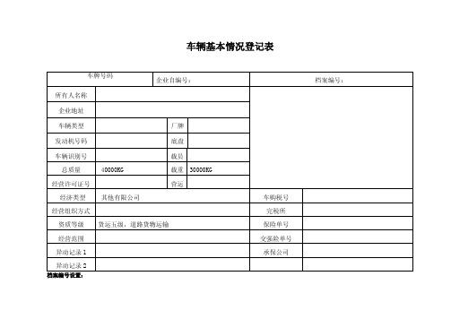 车辆基本情况登记表