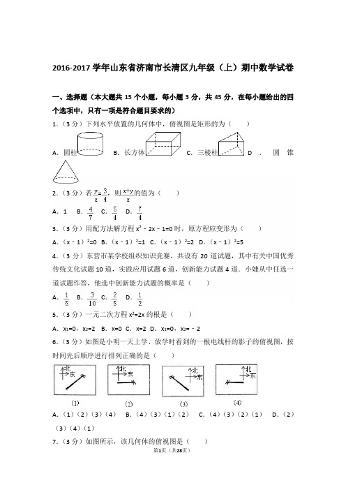 2016-2017学年山东省济南市长清区九年级(上)数学期中试卷带解析答案