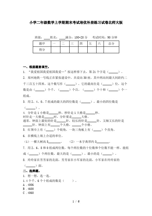 小学二年级数学上学期期末考试培优补差练习试卷北师大版