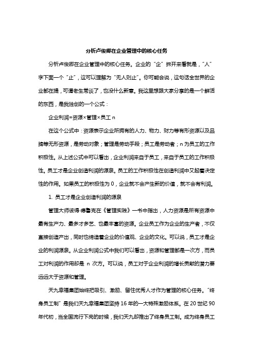 分析卢俊卿在企业管理中的核心任务