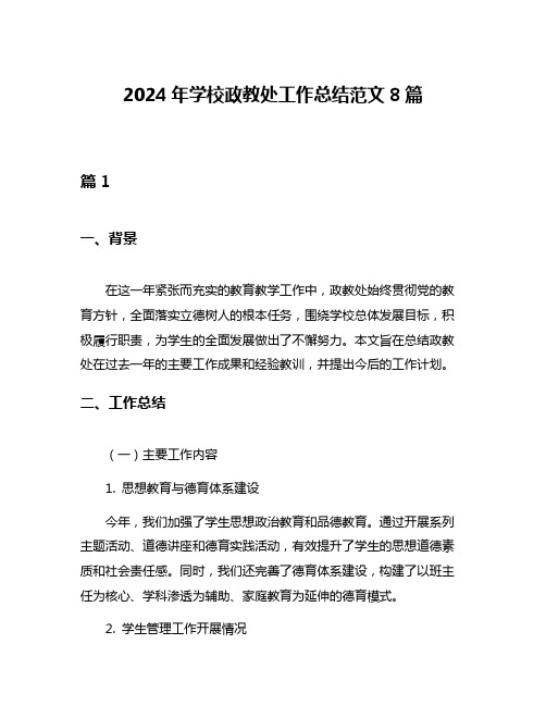 2024年学校政教处工作总结范文8篇