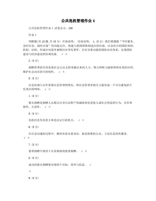 公共危机管理作业4