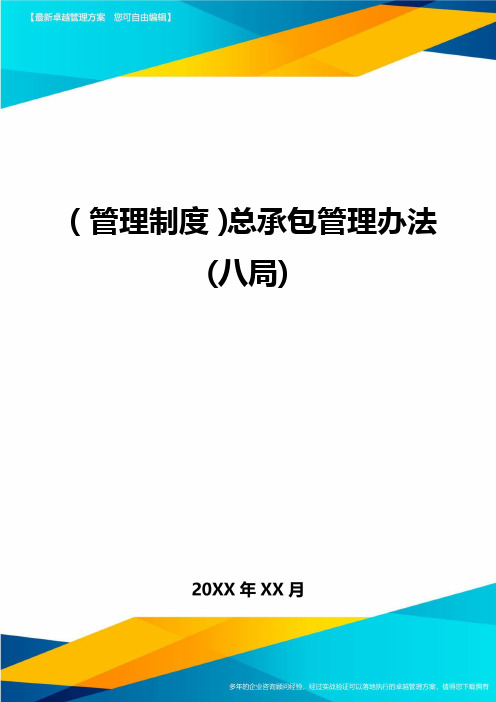 (管理制度)总承包管理办法(八局)