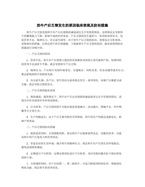 奶牛产后乏情发生的原因临床表现及防治措施