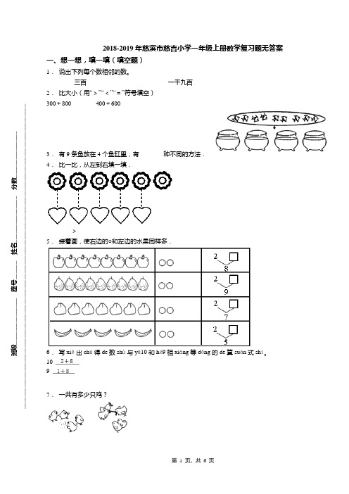 2018-2019年慈溪市慈吉小学一年级上册数学复习题无答案(1)